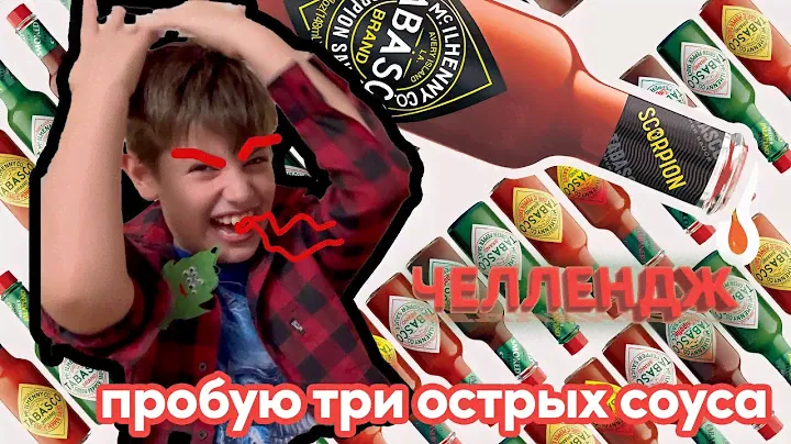 пробую САМЫЙ ОСТРЫЙ СОУС табаско! Обжег глаз во время съёмок!