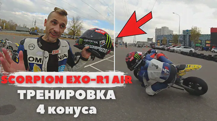 УПРАЖНЕНИЕ 4 КОНУСА / ТЕСТ ШЛЕМА SCORPION EXO-R1 AIR FABIO REPLICA / МОТОВЛОГ / Мототренировка