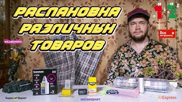 Распаковка различных товаров с ЯМ, ММ, ВсеИнструменты, WildBerries, AliExpress | #️⃣1️⃣2️⃣