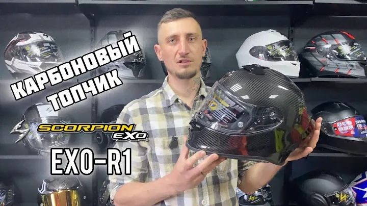 КАРБОНОВЫЙ ТОПЧИК I SCORPION EXO-R1