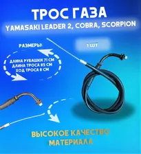 Трос газа Yamasaki Leader 2, Cobra, Scorpion
