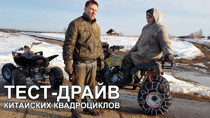 Тест-драйв китайских квадроциклов