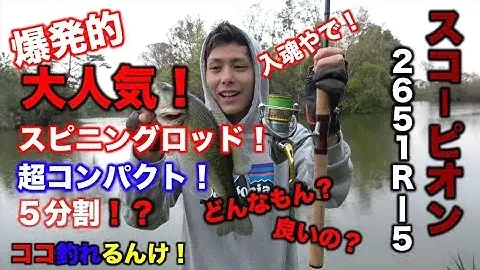 【スコーピオン2651R-5】爆発的人気のNEWスコーピオンロッドのスピニングってどんなんもんよレビュー♪　からの入魂！？